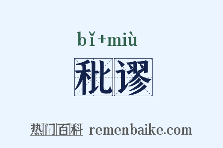秕谬是什么意思的图片